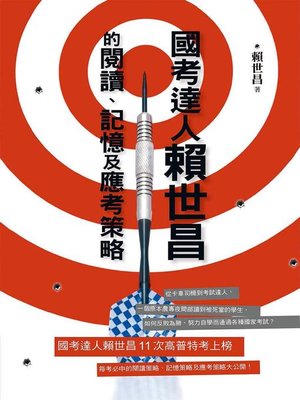 cover image of 國考達人賴世昌的閱讀、記憶及應考策略